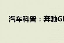 汽车科普：奔驰GLE320钥匙怎么换电池 