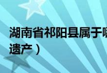 湖南省祁阳县属于哪个市（祁阳县非物质文化遗产）