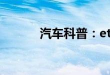  汽车科普：etc丢了能补回来吗 