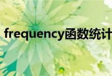 frequency函数统计人数（frequency函数）