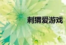 刺猬爱游戏（刺猬爱吃什么）