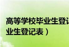 高等学校毕业生登记表在哪里找（高等学校毕业生登记表）