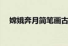 嫦娥奔月简笔画古风（嫦娥奔月简笔画）