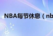 NBA每节休息（nba休息时间规则是什么）