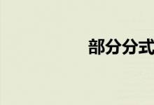 部分分式（部分分式）