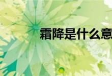 霜降是什么意思（霜降的意思）