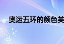奥运五环的颜色英文（奥运五环的含义）
