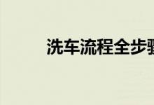 洗车流程全步骤视频（洗车流程）
