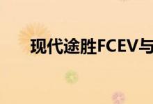  现代途胜FCEV与其他车型有很大不同 