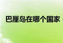 巴厘岛在哪个国家（巴厘岛是那个国家的）