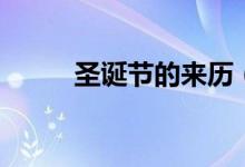 圣诞节的来历（圣诞节怎么来的）