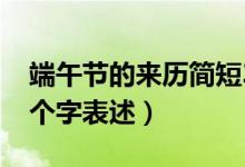 端午节的来历简短30字（端午节的来历用30个字表述）