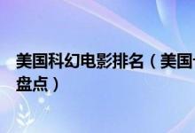 美国科幻电影排名（美国十大科幻片好莱坞十大经典科幻片盘点）