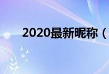 2020最新昵称（2020最新昵称推荐）