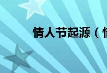 情人节起源（情人节起源是什么）
