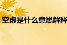 空虚是什么意思解释一下（空虚是什么意思）