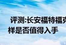  评测:长安福特福克斯1.8AT动力及性能怎么样是否值得入手 