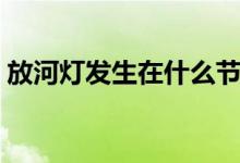 放河灯发生在什么节气（放河灯在什么时候）