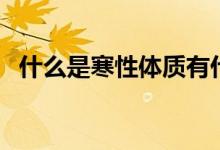 什么是寒性体质有什么表现（什么是寒潮）