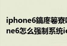 iphone6鎬庝箞寮哄埗绯荤粺ios13.2（iphone6怎么强制系统ios13）
