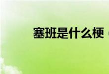 塞班是什么梗（塞班是什么意思）