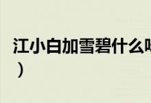 江小白加雪碧什么味（江小白加雪碧什么意思）