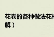 花卷的各种做法花样图解（花卷的各种做法图解）