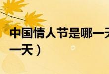 中国情人节是哪一天（中国的情人节一般是哪一天）