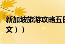 新加坡旅游攻略五日游（新加坡旅游攻略（图文））