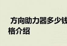  方向助力器多少钱一个方向助力器作用及价格介绍 