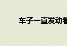  车子一直发动着开空调在里面睡觉 