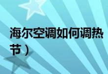 海尔空调如何调热（海尔空调怎么制热怎么调节）