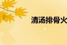 清汤排骨火锅（清汤排骨）