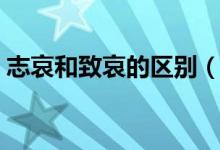 志哀和致哀的区别（志哀和致哀有什么区别）
