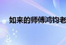 如来的师傅鸿钧老祖（如来的师傅是谁）