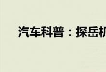  汽车科普：探岳机油尺怎么看机油液位 