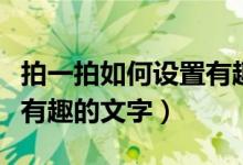 拍一拍如何设置有趣的后缀（拍一拍如何设置有趣的文字）