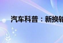  汽车科普：新换轮胎胎压报警怎么回事 