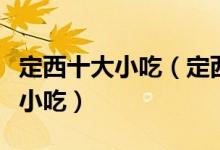 定西十大小吃（定西特色小吃排行定西有什么小吃）