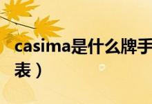 casima是什么牌手表（casima是什么牌子手表）