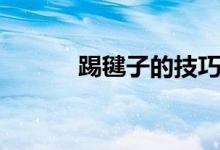 踢毽子的技巧（踢毽子的技巧）