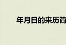 年月日的来历简短（年月日的来历）