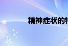 精神症状的特点（精神症状）