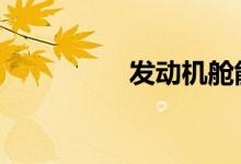  发动机舱能用水冲洗吗  
