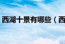西湖十景有哪些（西湖十景有哪些景点名字）