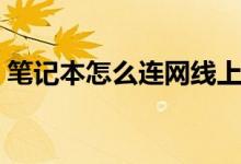笔记本怎么连网线上网（笔记本怎么连网线）