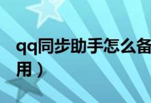 qq同步助手怎么备份软件（qq同步助手怎么用）