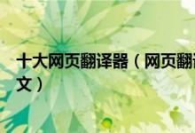 十大网页翻译器（网页翻译软件哪个好帮你将网页翻译成中文）
