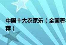 中国十大农家乐（全国著名农家乐有哪些国内有名的农庄推荐）