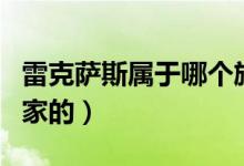 雷克萨斯属于哪个旗下（雷克萨斯属于哪个国家的）